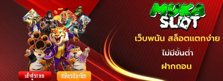 มูก้า สล็อต