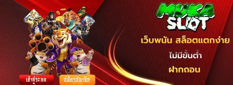 มูก้า สล็อต