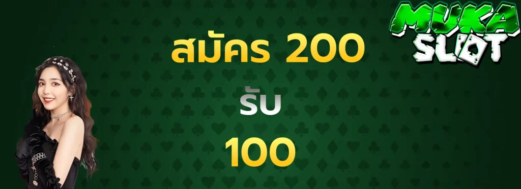สมัคร200รับ100