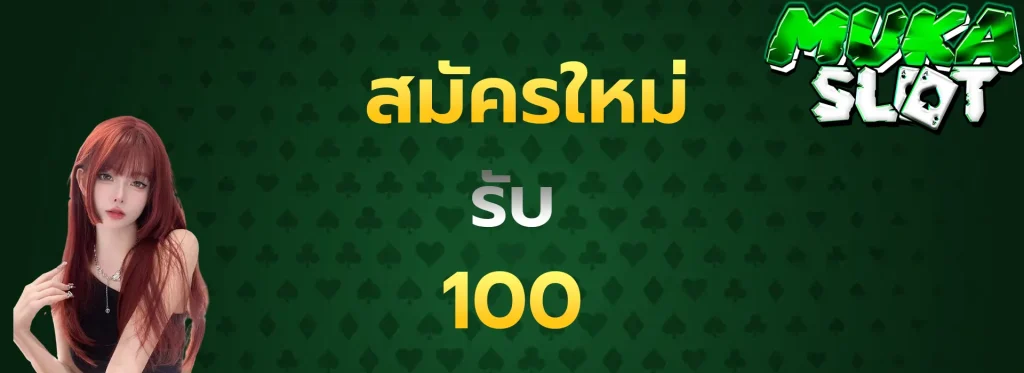 สมัครใหม่รับ100